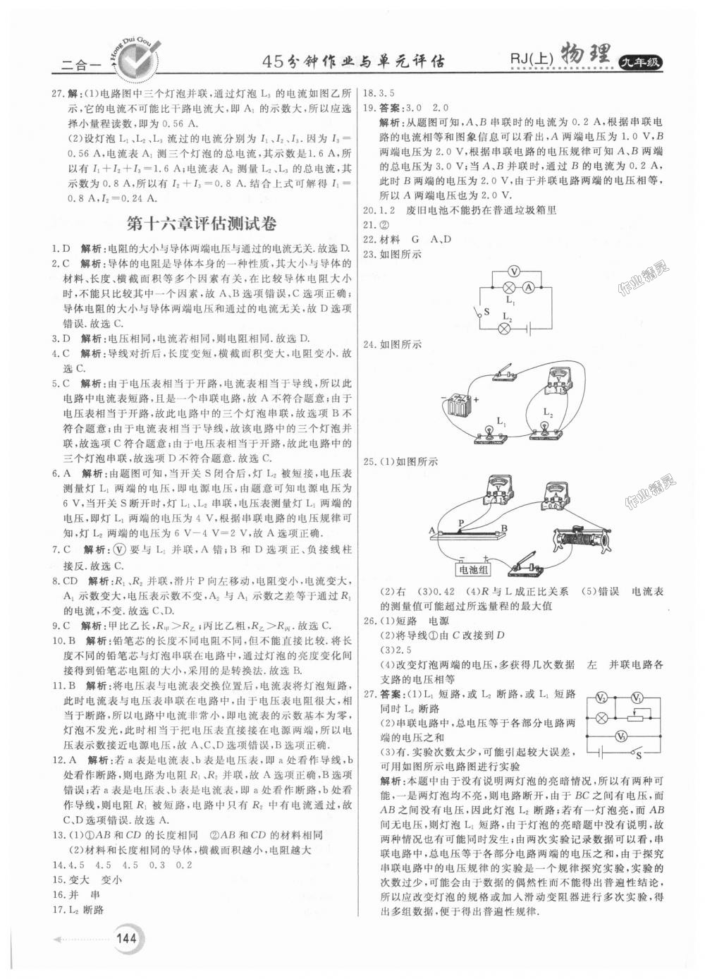 2018年红对勾45分钟作业与单元评估九年级物理上册人教版 第32页