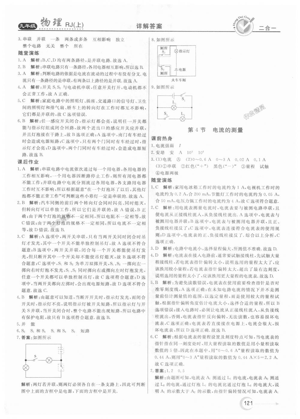 2018年紅對勾45分鐘作業(yè)與單元評估九年級物理上冊人教版 第9頁