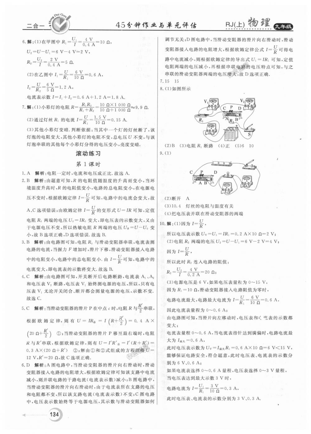 2018年紅對勾45分鐘作業(yè)與單元評估九年級物理上冊人教版 第22頁