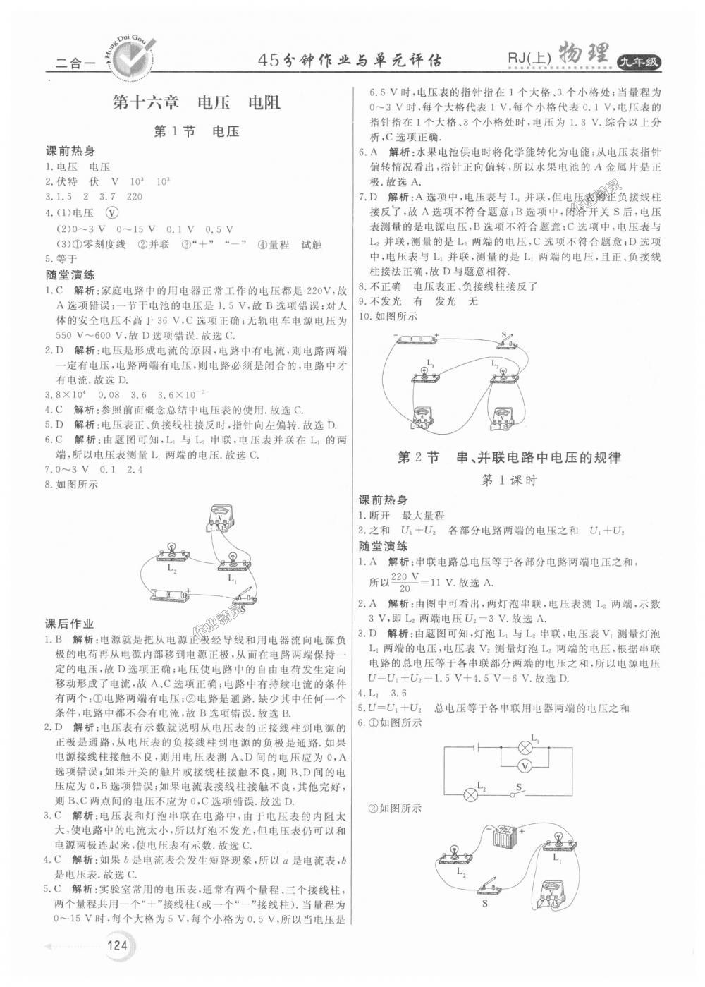 2018年红对勾45分钟作业与单元评估九年级物理上册人教版 第12页