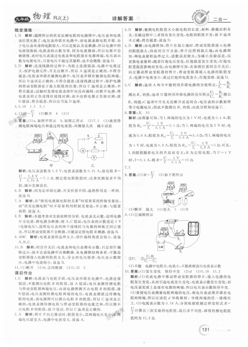 2018年红对勾45分钟作业与单元评估九年级物理上册人教版 第19页