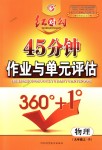 2018年紅對(duì)勾45分鐘作業(yè)與單元評(píng)估九年級(jí)物理上冊(cè)人教版