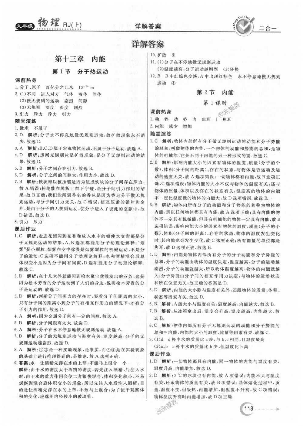 2018年紅對勾45分鐘作業(yè)與單元評(píng)估九年級(jí)物理上冊人教版 第1頁