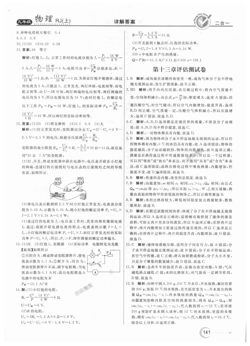 2018年紅對(duì)勾45分鐘作業(yè)與單元評(píng)估九年級(jí)物理上冊(cè)人教版 第29頁(yè)