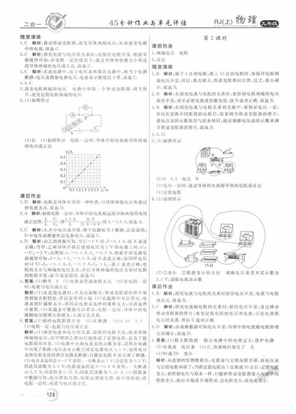 2018年红对勾45分钟作业与单元评估九年级物理上册人教版 第16页