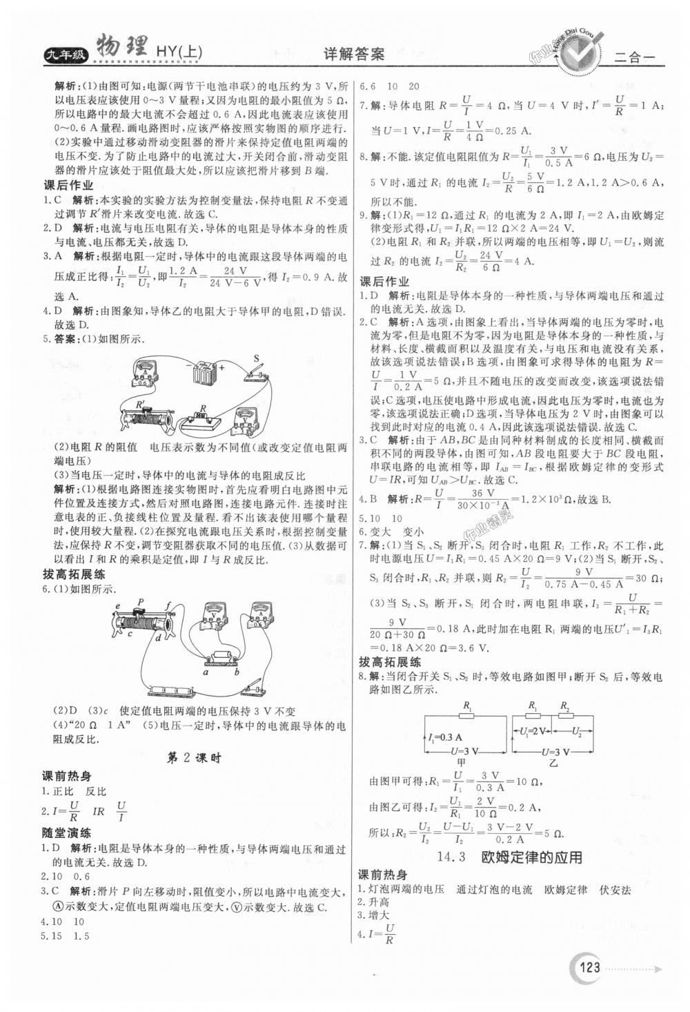 2018年紅對(duì)勾45分鐘作業(yè)與單元評(píng)估九年級(jí)物理上冊(cè)滬粵版 第15頁(yè)