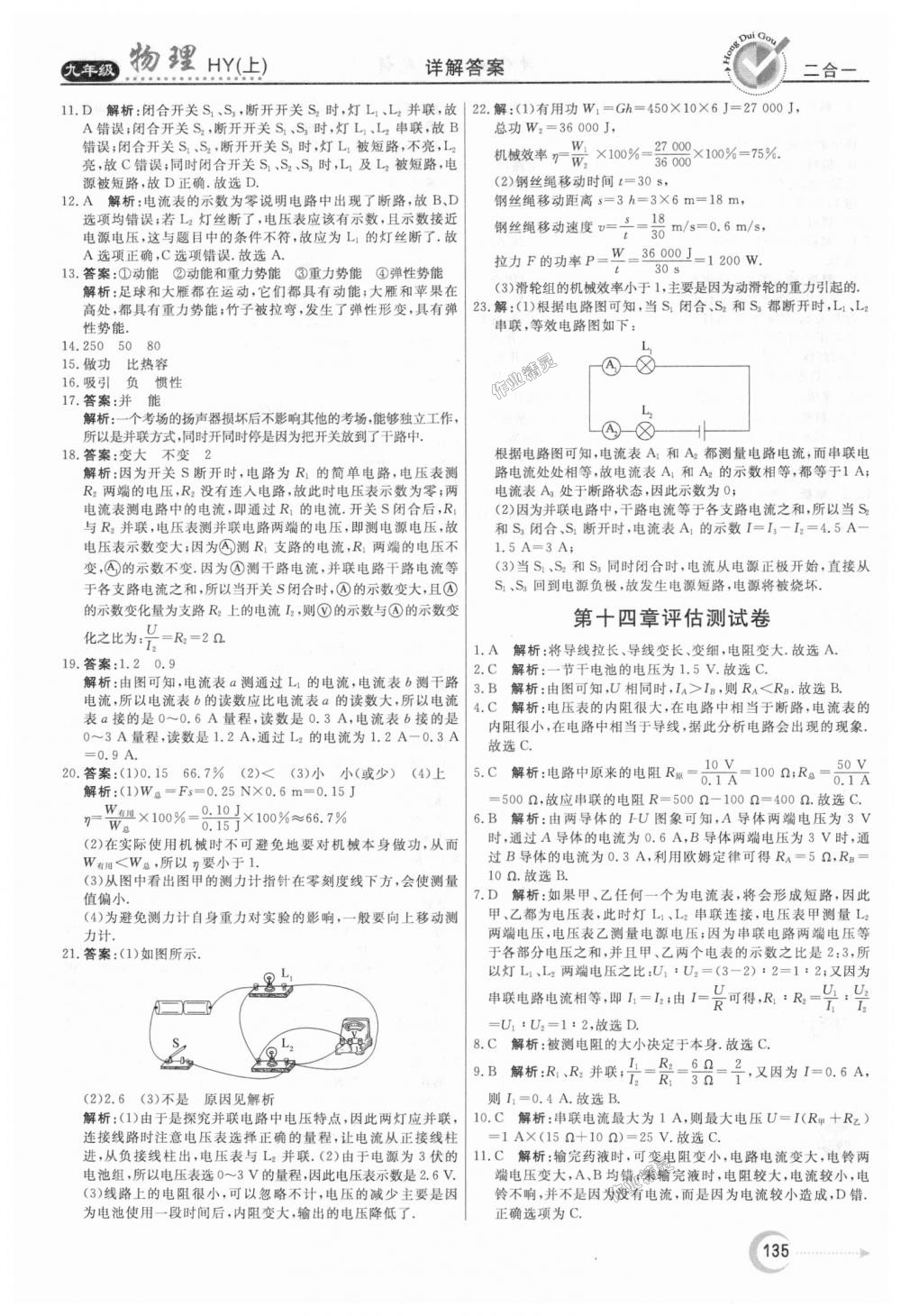 2018年紅對勾45分鐘作業(yè)與單元評估九年級物理上冊滬粵版 第27頁