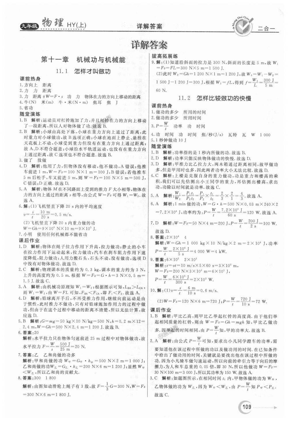 2018年紅對勾45分鐘作業(yè)與單元評估九年級物理上冊滬粵版 第1頁