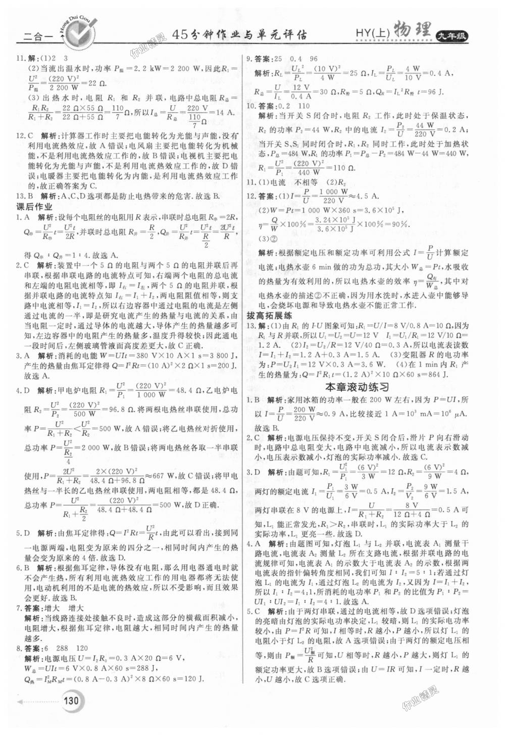 2018年紅對勾45分鐘作業(yè)與單元評估九年級物理上冊滬粵版 第22頁