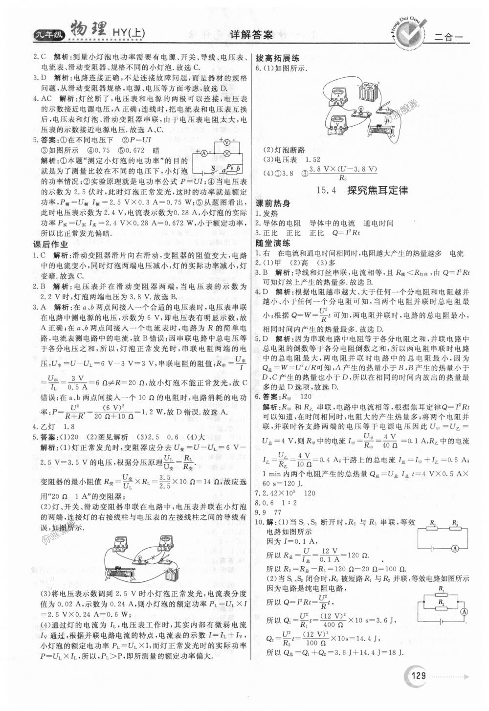 2018年紅對勾45分鐘作業(yè)與單元評估九年級物理上冊滬粵版 第21頁