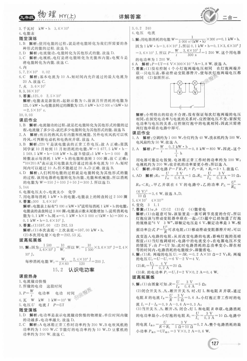 2018年紅對勾45分鐘作業(yè)與單元評估九年級物理上冊滬粵版 第19頁