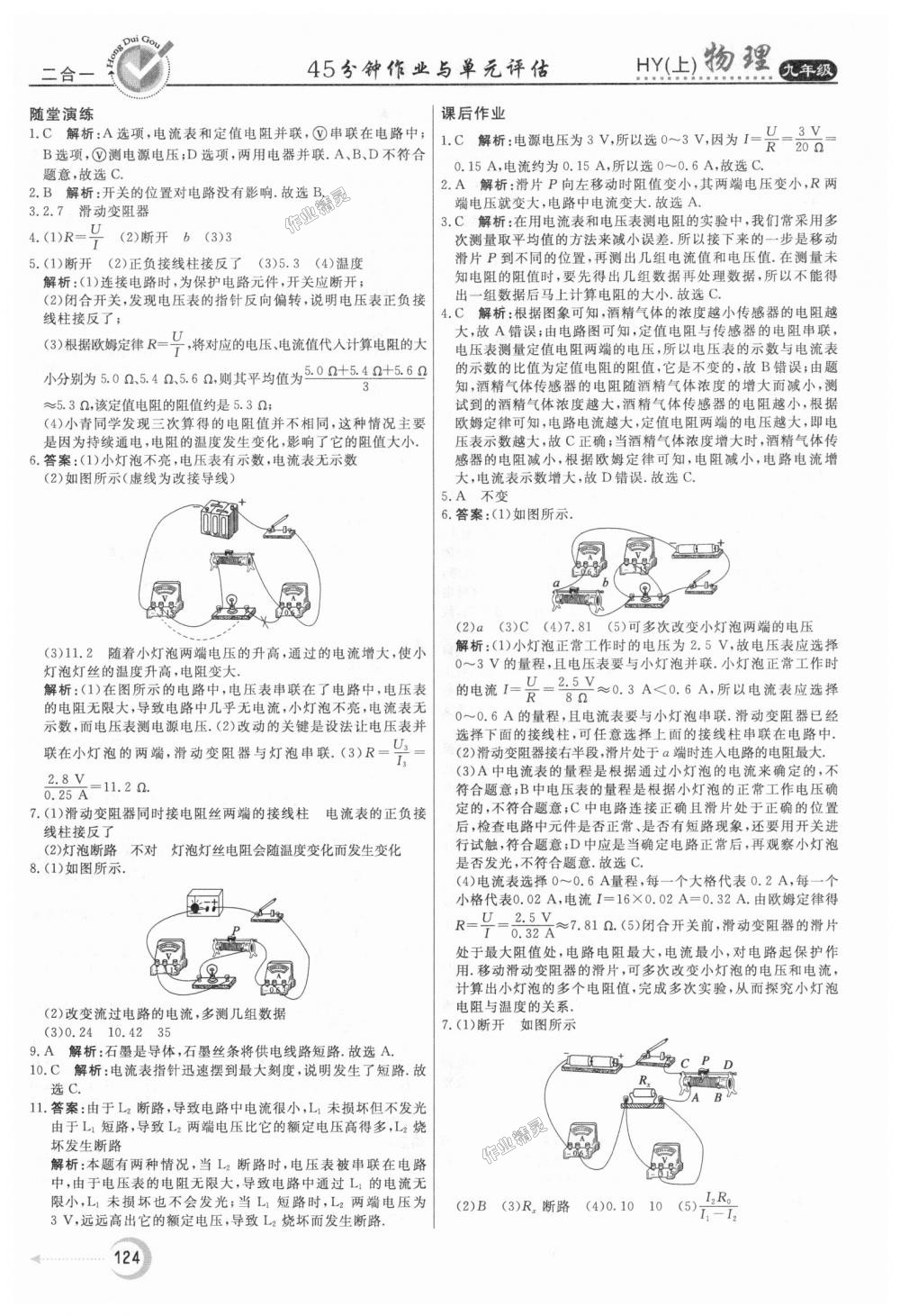 2018年紅對勾45分鐘作業(yè)與單元評估九年級物理上冊滬粵版 第16頁