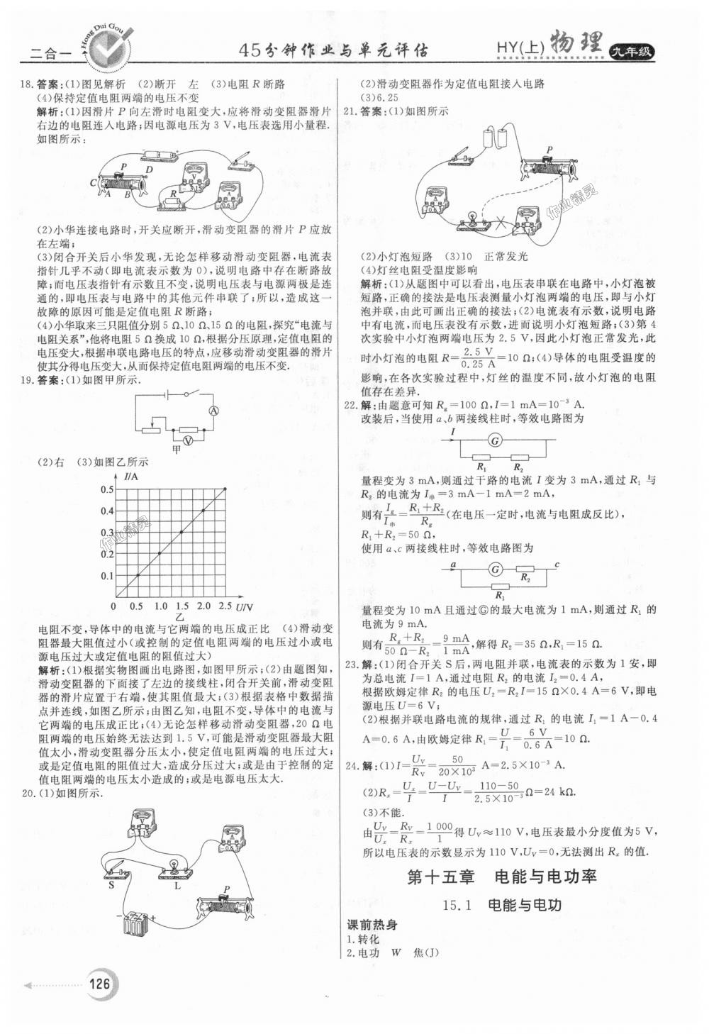 2018年紅對勾45分鐘作業(yè)與單元評估九年級物理上冊滬粵版 第18頁