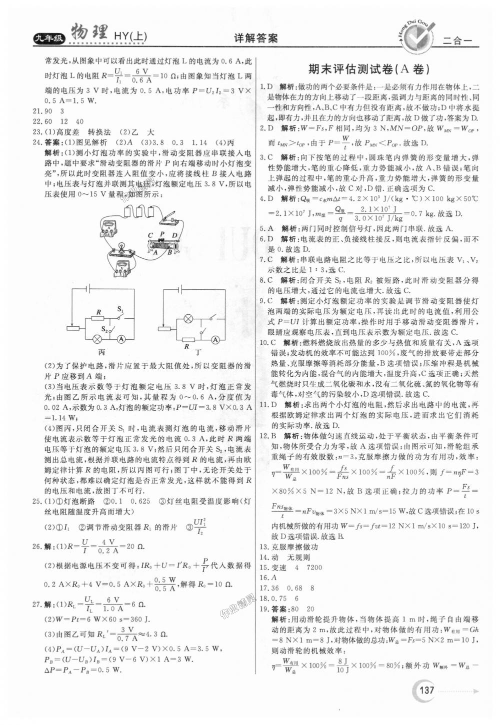 2018年紅對(duì)勾45分鐘作業(yè)與單元評(píng)估九年級(jí)物理上冊(cè)滬粵版 第29頁(yè)