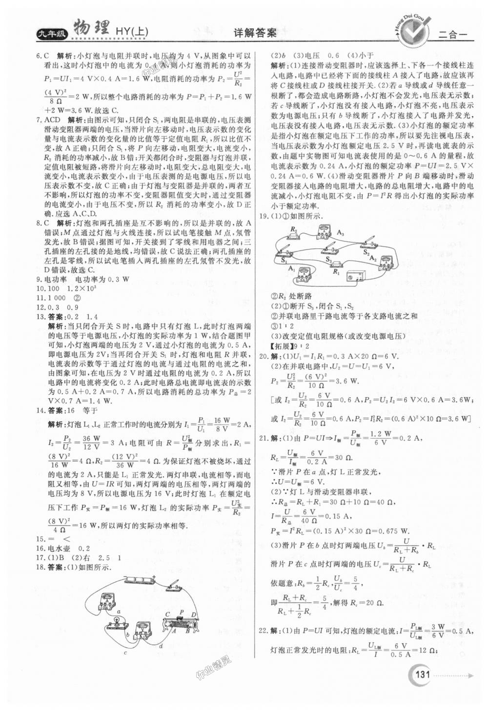 2018年紅對(duì)勾45分鐘作業(yè)與單元評(píng)估九年級(jí)物理上冊(cè)滬粵版 第23頁