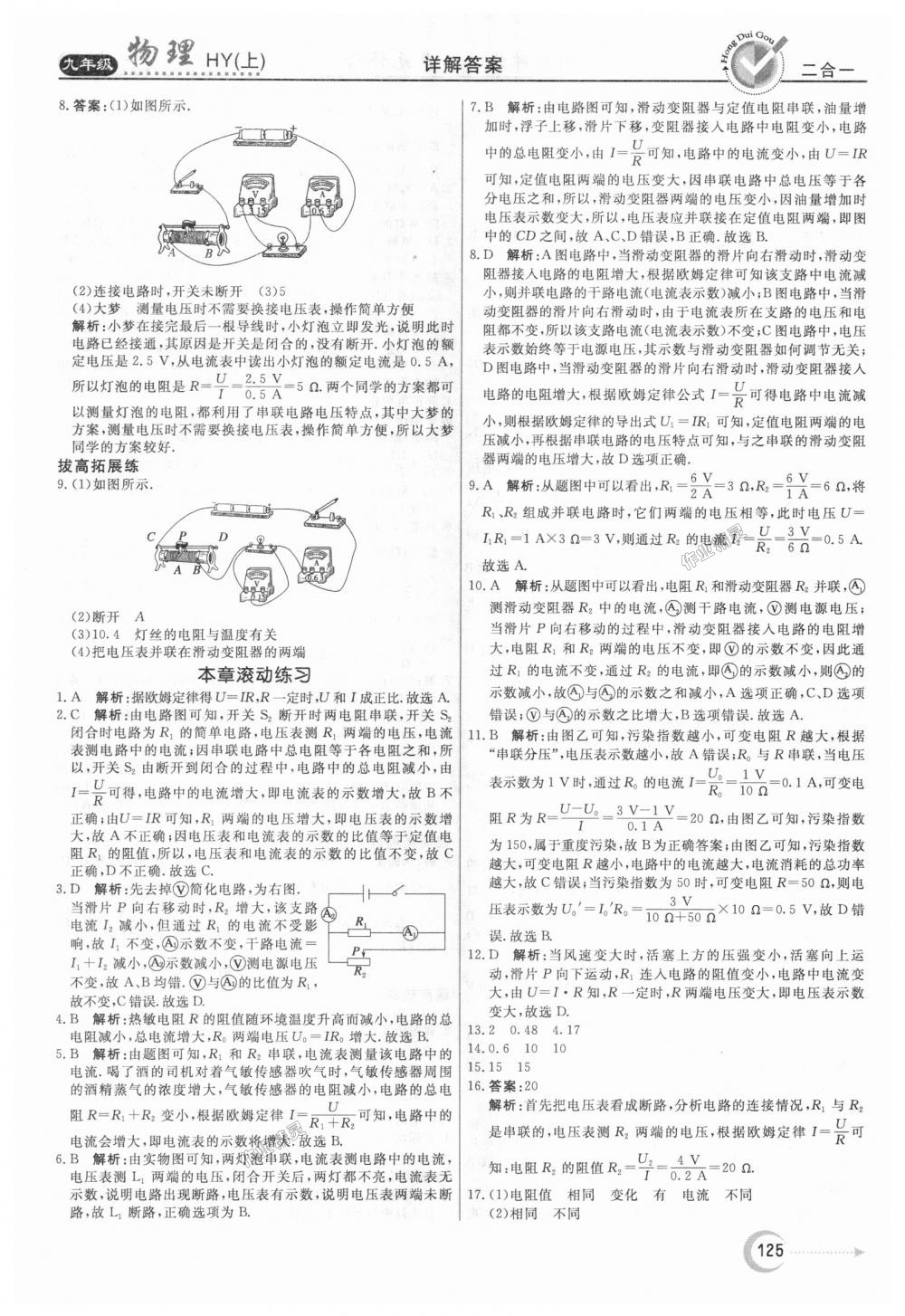 2018年紅對(duì)勾45分鐘作業(yè)與單元評(píng)估九年級(jí)物理上冊(cè)滬粵版 第17頁