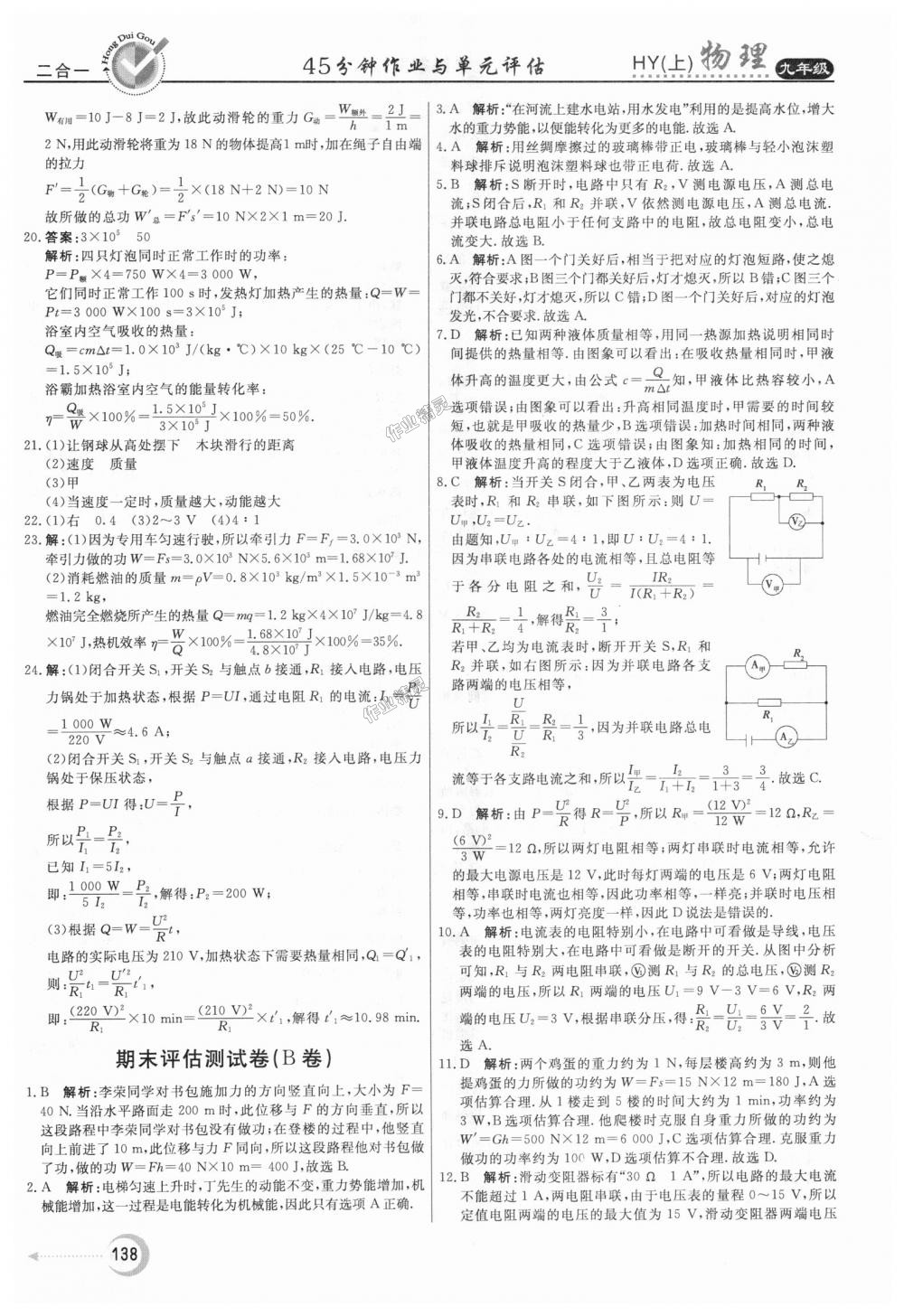 2018年紅對勾45分鐘作業(yè)與單元評估九年級物理上冊滬粵版 第30頁