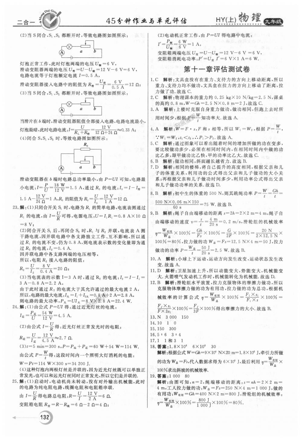 2018年紅對勾45分鐘作業(yè)與單元評估九年級物理上冊滬粵版 第24頁