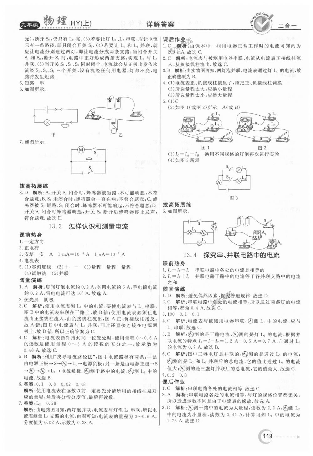 2018年紅對勾45分鐘作業(yè)與單元評估九年級物理上冊滬粵版 第11頁