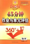 2018年紅對(duì)勾45分鐘作業(yè)與單元評(píng)估九年級(jí)物理上冊(cè)滬粵版