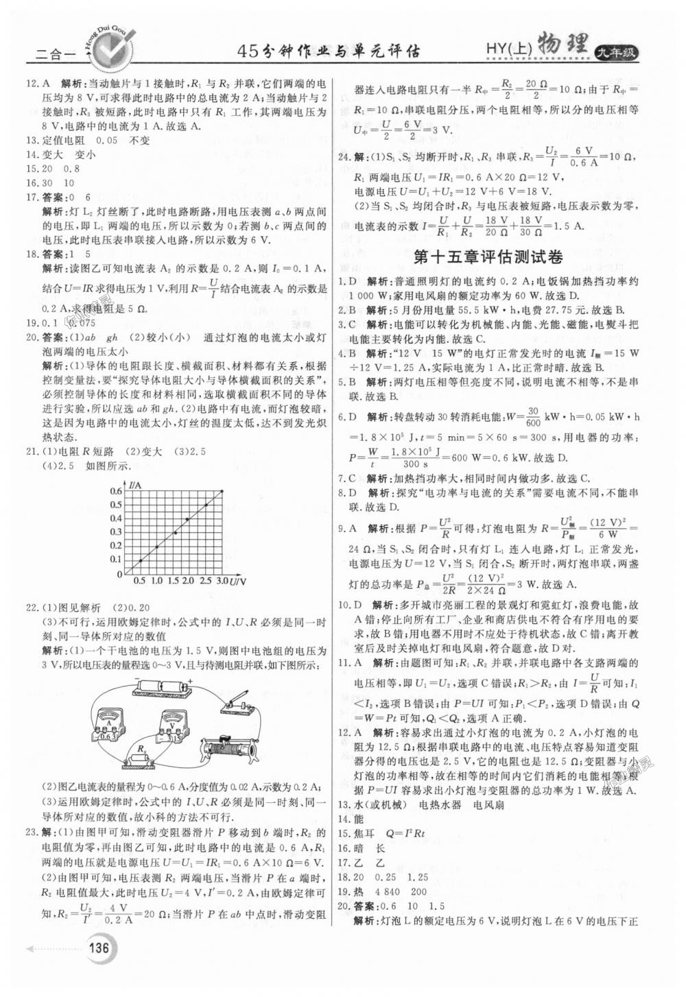 2018年紅對(duì)勾45分鐘作業(yè)與單元評(píng)估九年級(jí)物理上冊滬粵版 第28頁