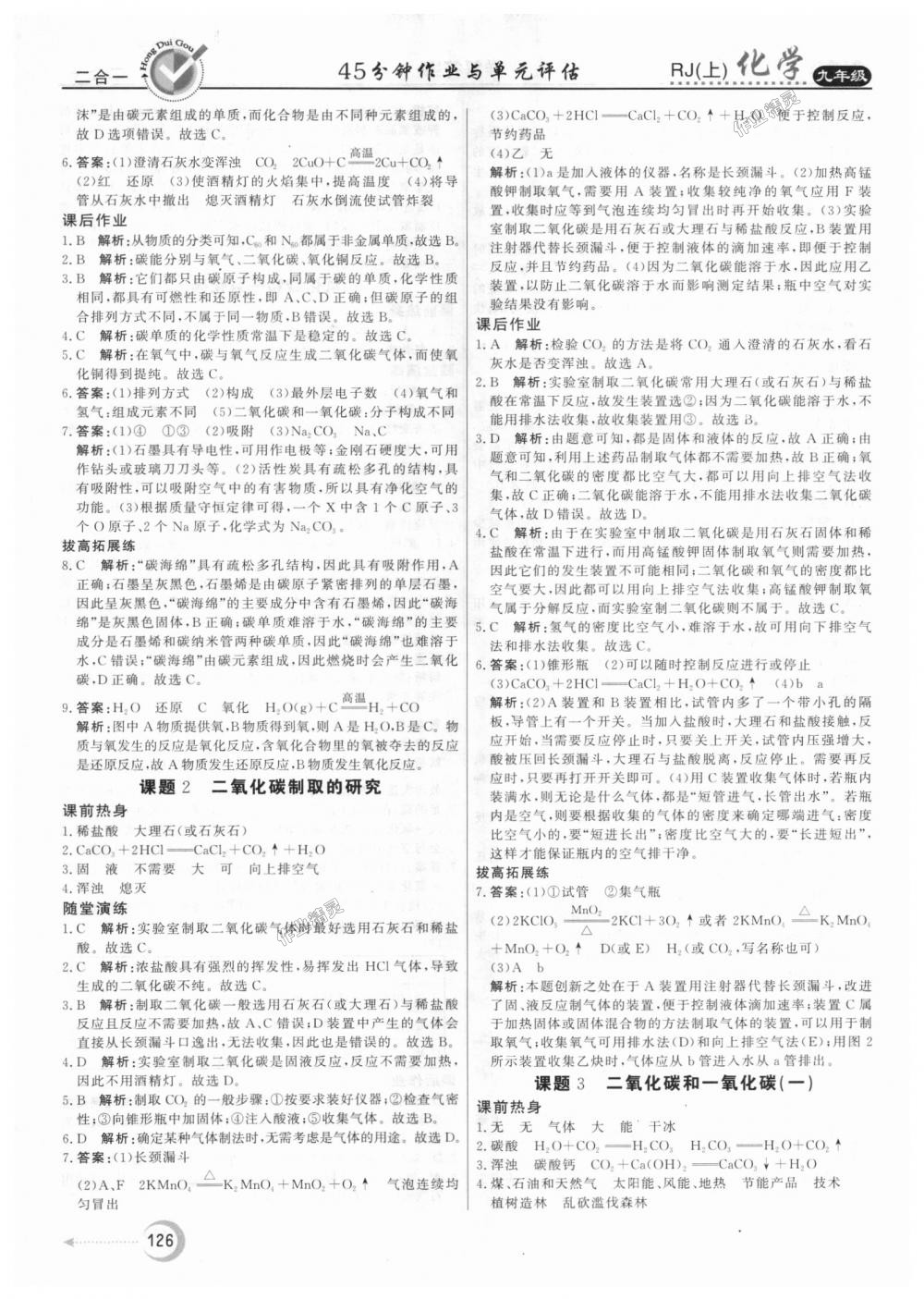 2018年紅對勾45分鐘作業(yè)與單元評估九年級化學(xué)上冊人教版 第18頁