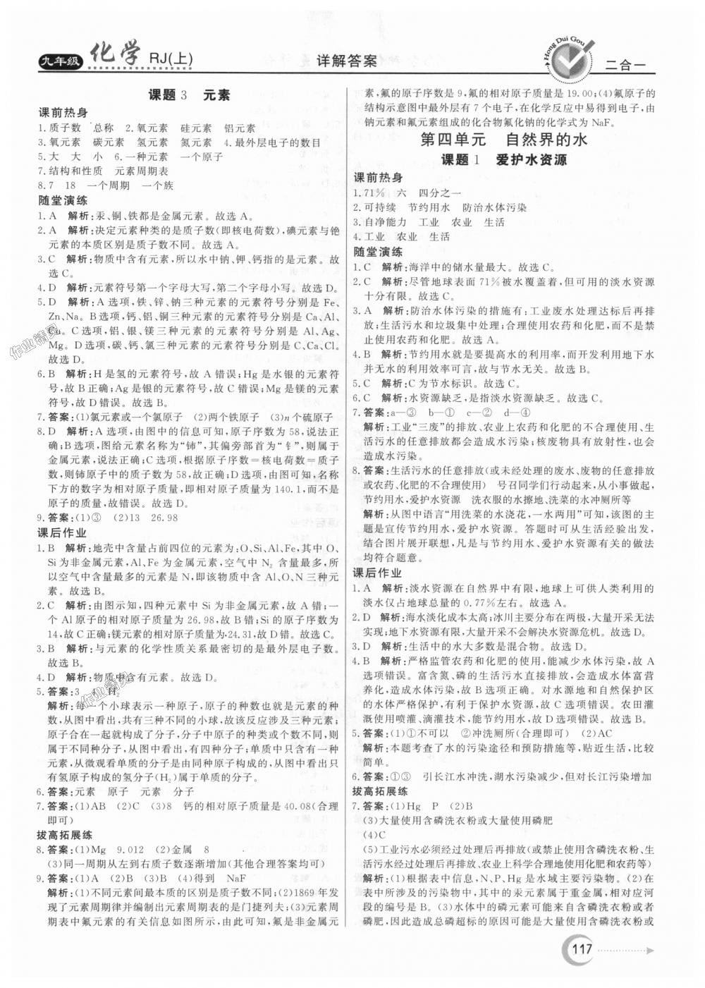 2018年红对勾45分钟作业与单元评估九年级化学上册人教版 第9页