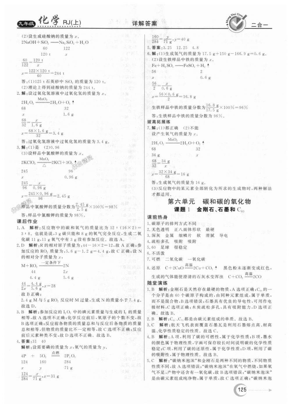 2018年红对勾45分钟作业与单元评估九年级化学上册人教版 第17页