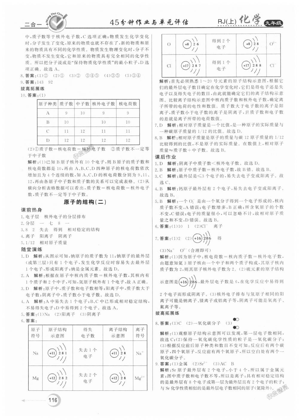 2018年红对勾45分钟作业与单元评估九年级化学上册人教版 第8页