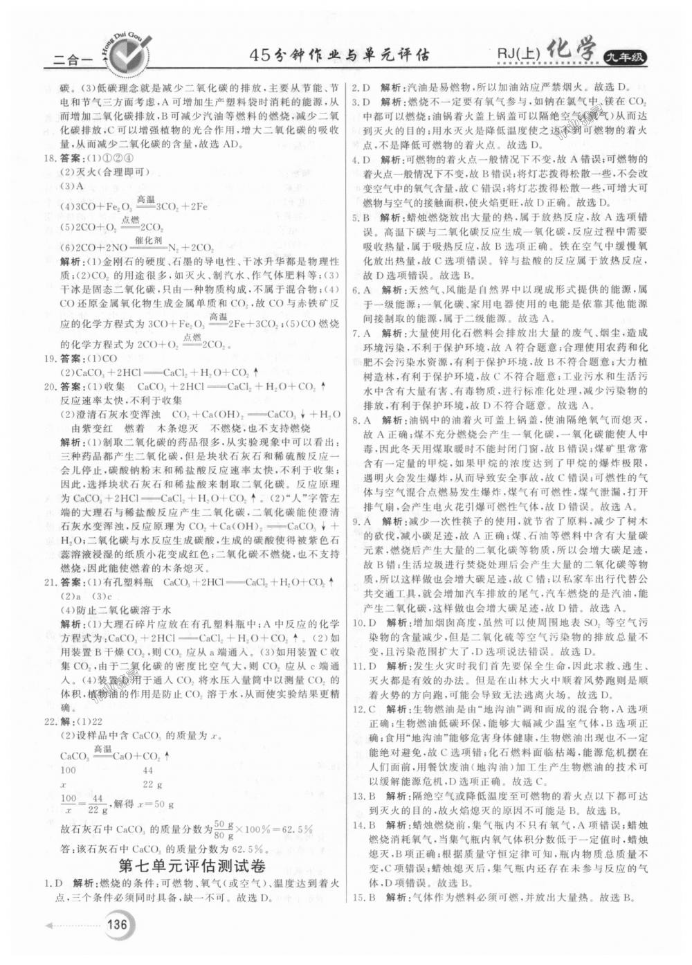 2018年紅對勾45分鐘作業(yè)與單元評估九年級化學(xué)上冊人教版 第28頁