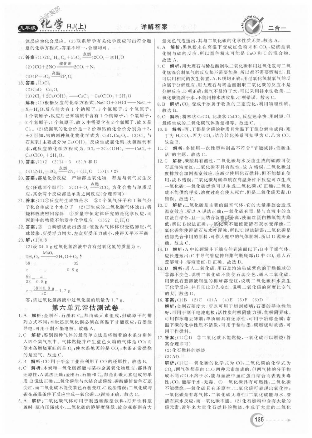 2018年红对勾45分钟作业与单元评估九年级化学上册人教版 第27页