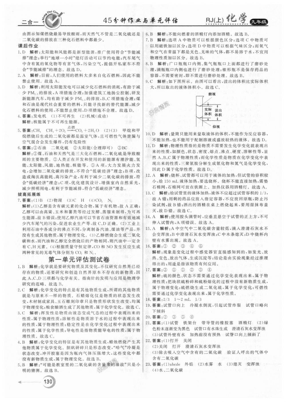 2018年紅對勾45分鐘作業(yè)與單元評估九年級化學(xué)上冊人教版 第22頁