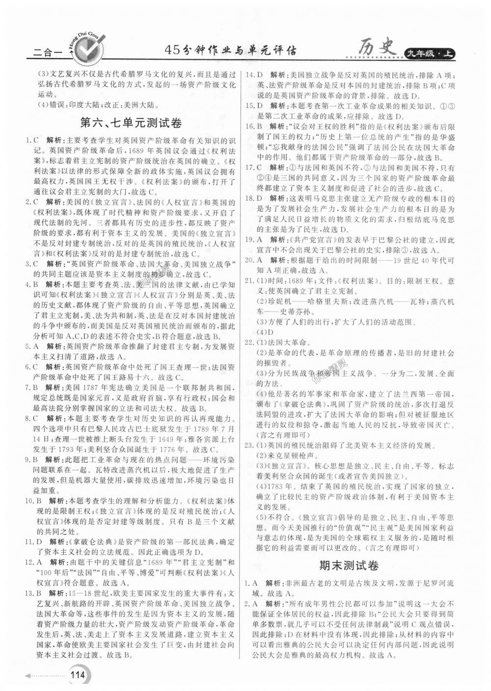 2018年紅對勾45分鐘作業(yè)與單元評估九年級歷史上冊人教版 第22頁