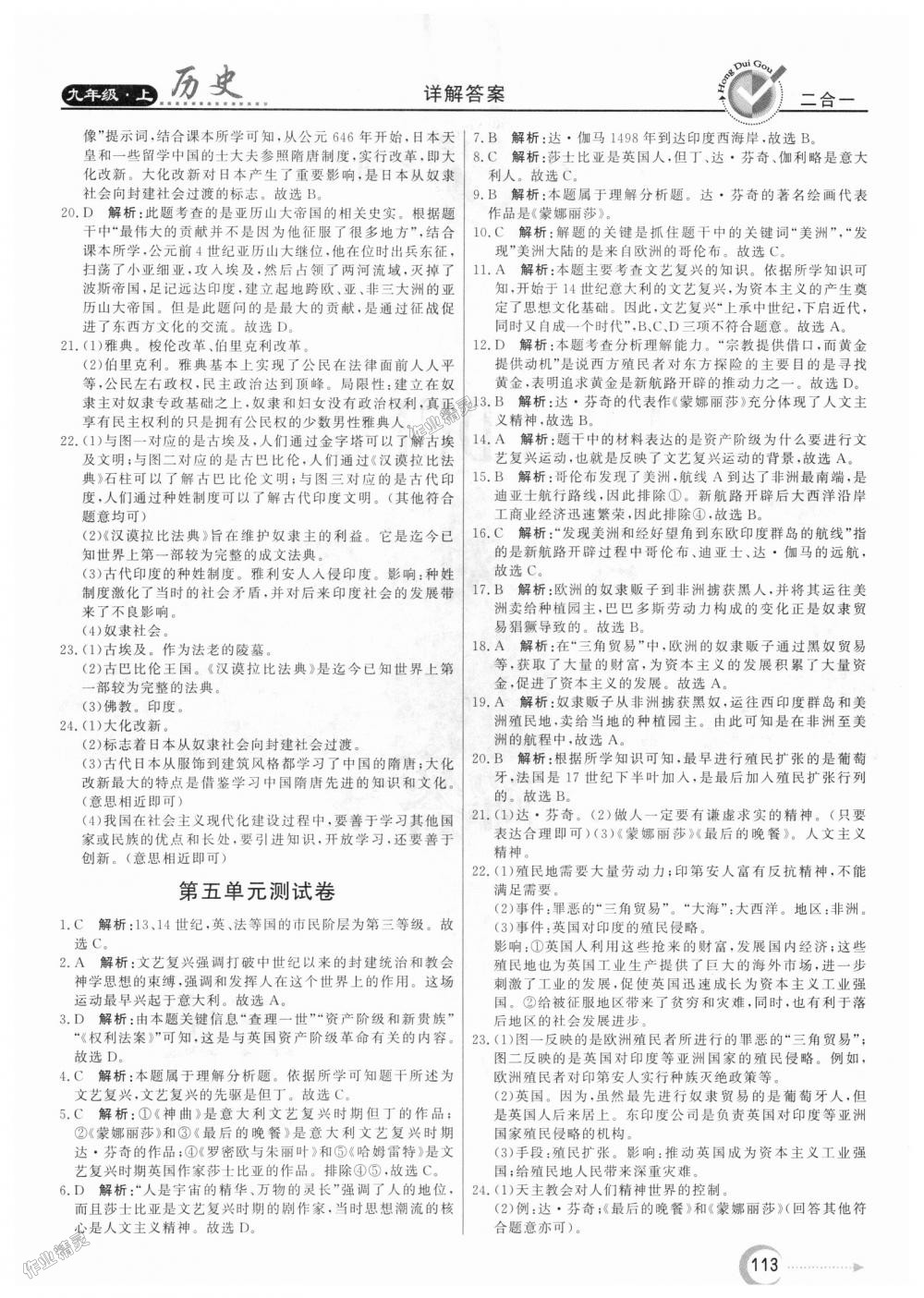 2018年紅對勾45分鐘作業(yè)與單元評估九年級歷史上冊人教版 第21頁