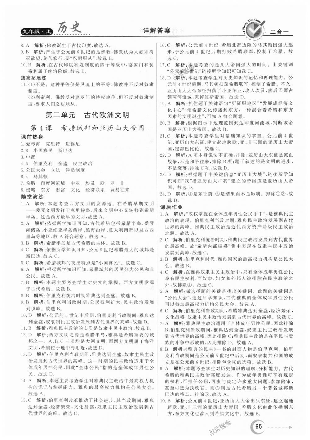 2018年紅對勾45分鐘作業(yè)與單元評估九年級歷史上冊人教版 第3頁