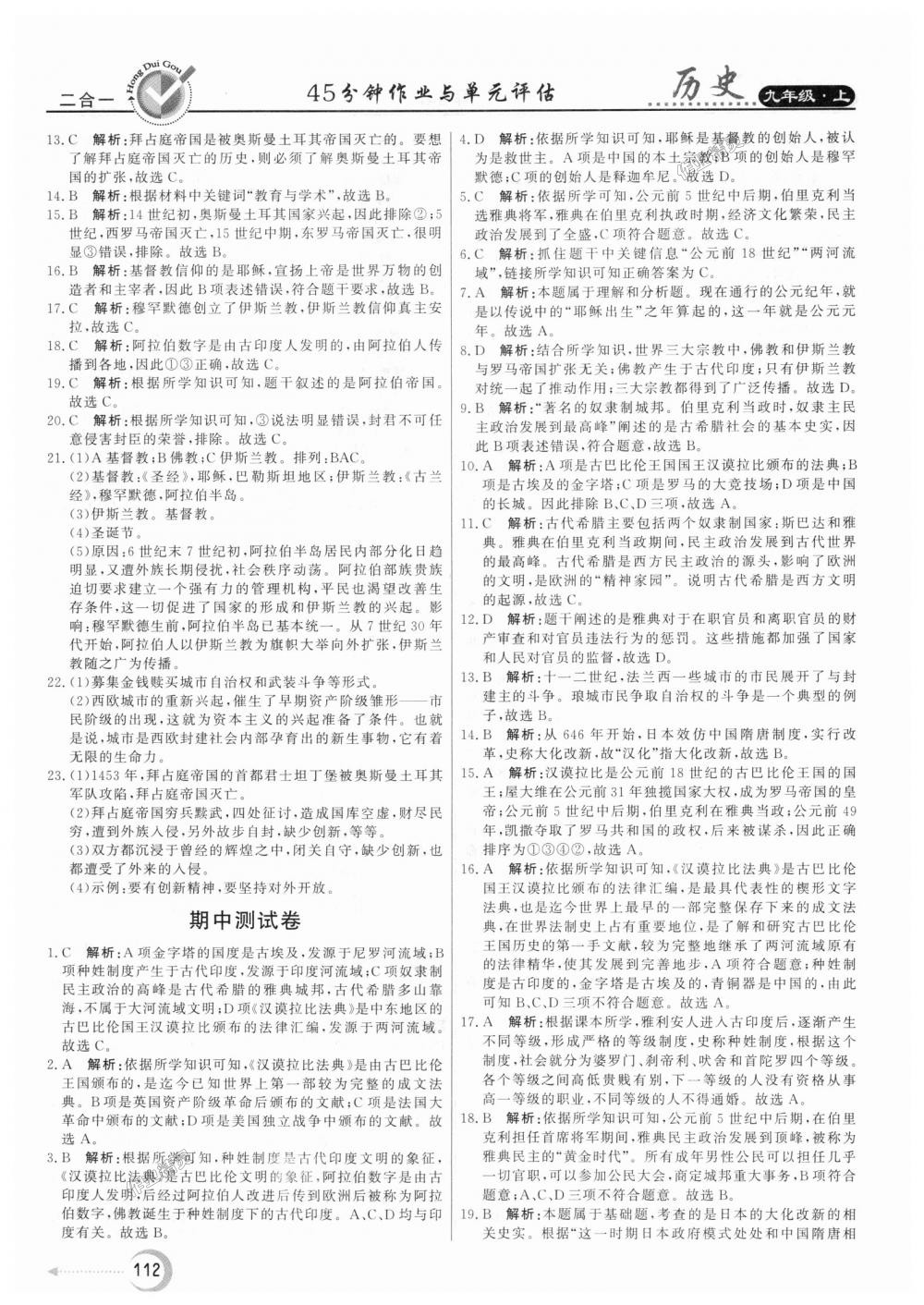 2018年紅對勾45分鐘作業(yè)與單元評估九年級歷史上冊人教版 第20頁
