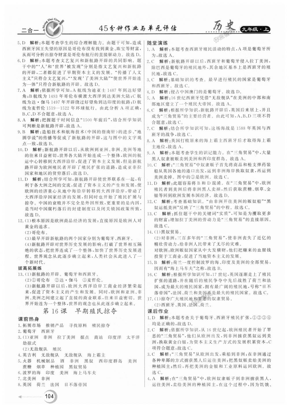 2018年紅對勾45分鐘作業(yè)與單元評估九年級歷史上冊人教版 第12頁