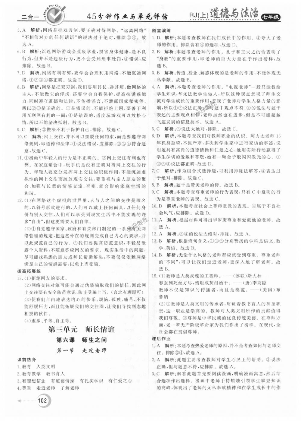 2018年红对勾45分钟作业与单元评估七年级道德与法治上册人教版 第10页