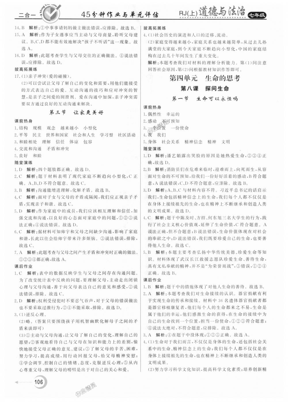 2018年红对勾45分钟作业与单元评估七年级道德与法治上册人教版 第14页