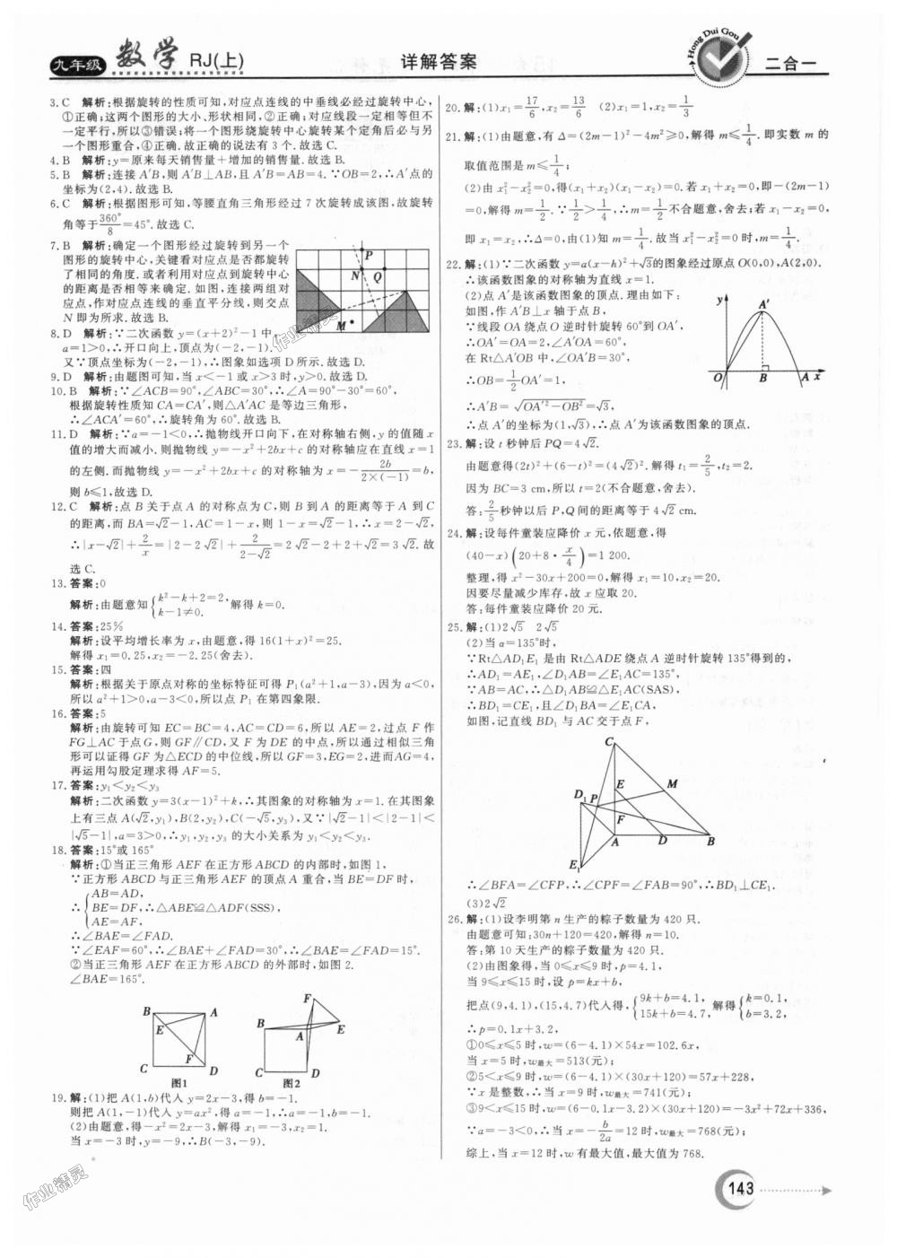 2018年紅對勾45分鐘作業(yè)與單元評估九年級數(shù)學(xué)上冊人教版 第31頁