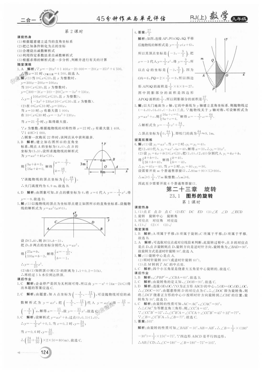 2018年紅對勾45分鐘作業(yè)與單元評估九年級數(shù)學(xué)上冊人教版 第12頁