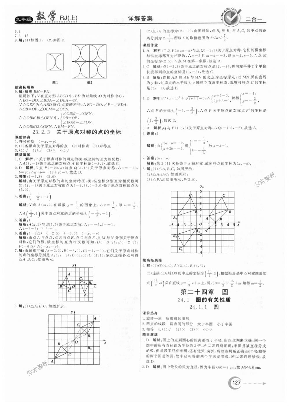 2018年紅對(duì)勾45分鐘作業(yè)與單元評(píng)估九年級(jí)數(shù)學(xué)上冊(cè)人教版 第15頁