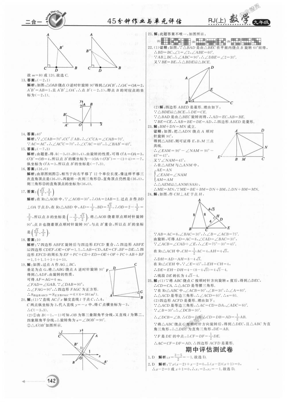 2018年紅對勾45分鐘作業(yè)與單元評估九年級數(shù)學(xué)上冊人教版 第30頁