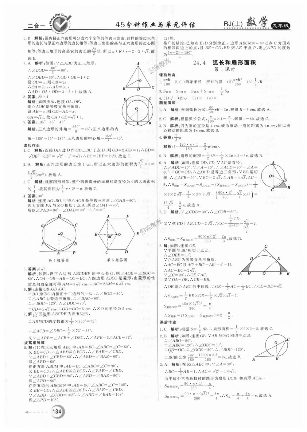 2018年紅對(duì)勾45分鐘作業(yè)與單元評(píng)估九年級(jí)數(shù)學(xué)上冊(cè)人教版 第22頁(yè)