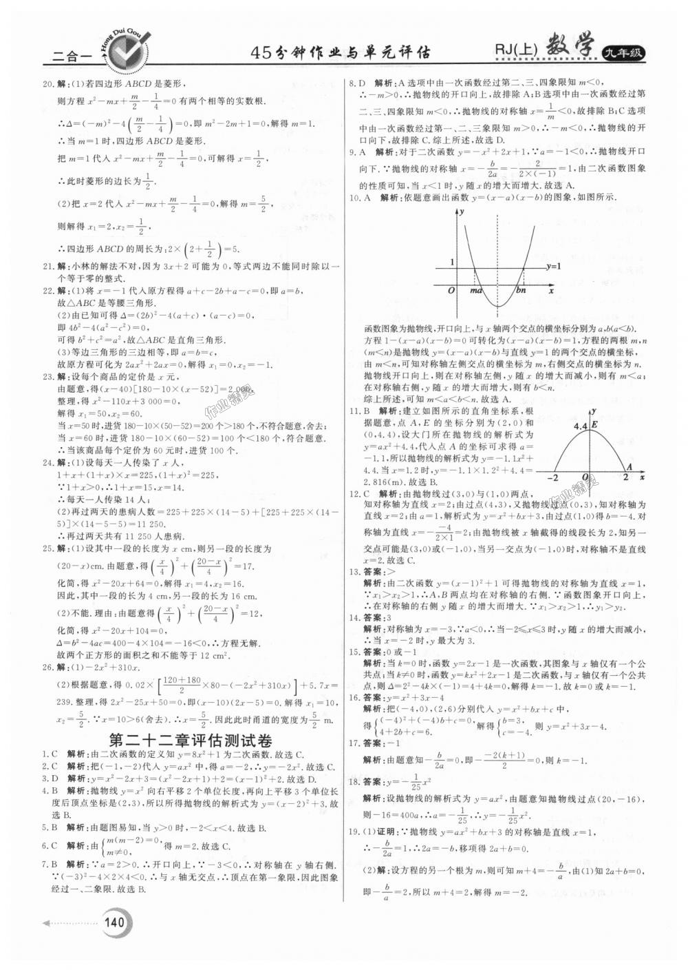 2018年紅對勾45分鐘作業(yè)與單元評估九年級數(shù)學上冊人教版 第28頁