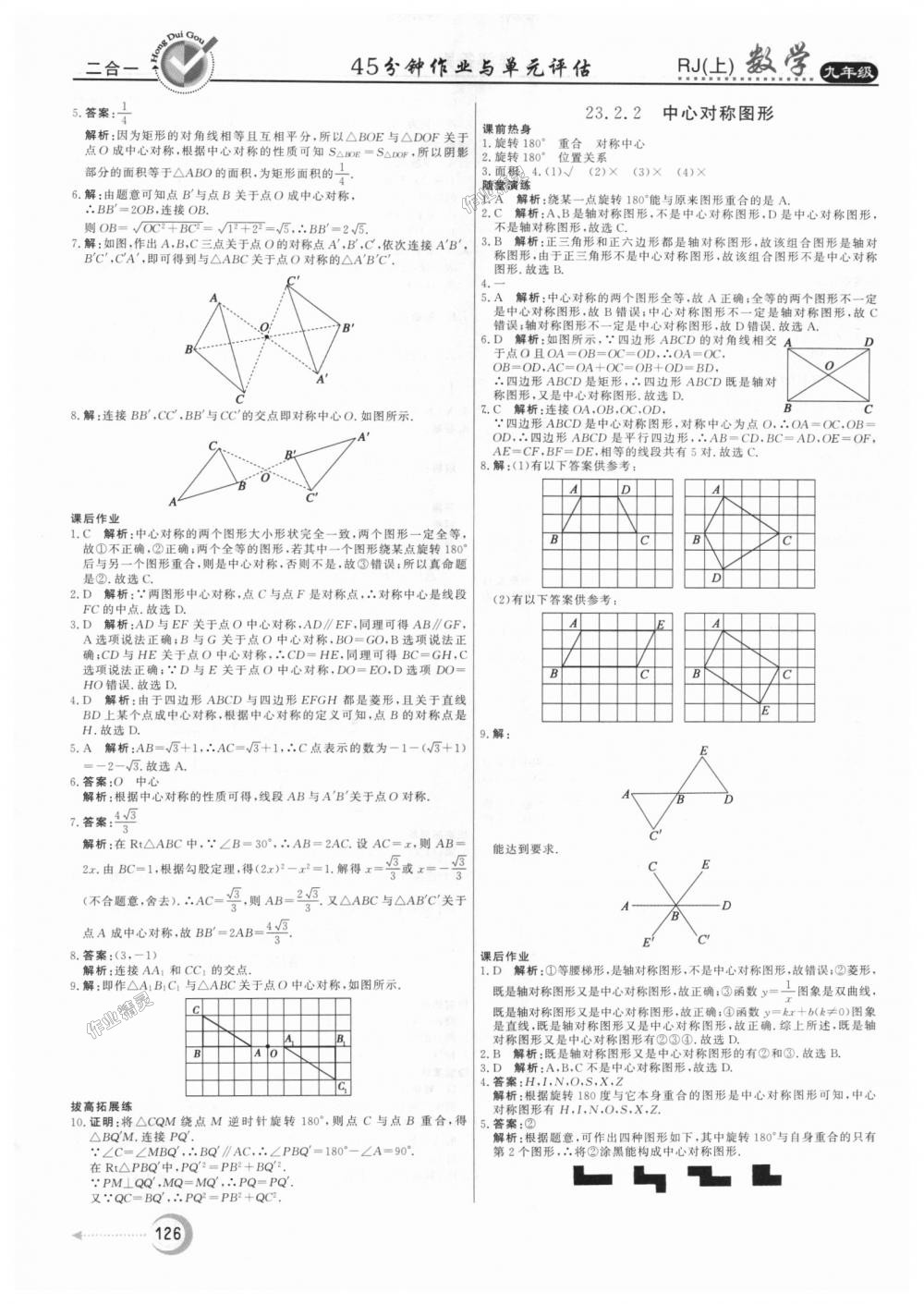 2018年紅對勾45分鐘作業(yè)與單元評估九年級數(shù)學(xué)上冊人教版 第14頁