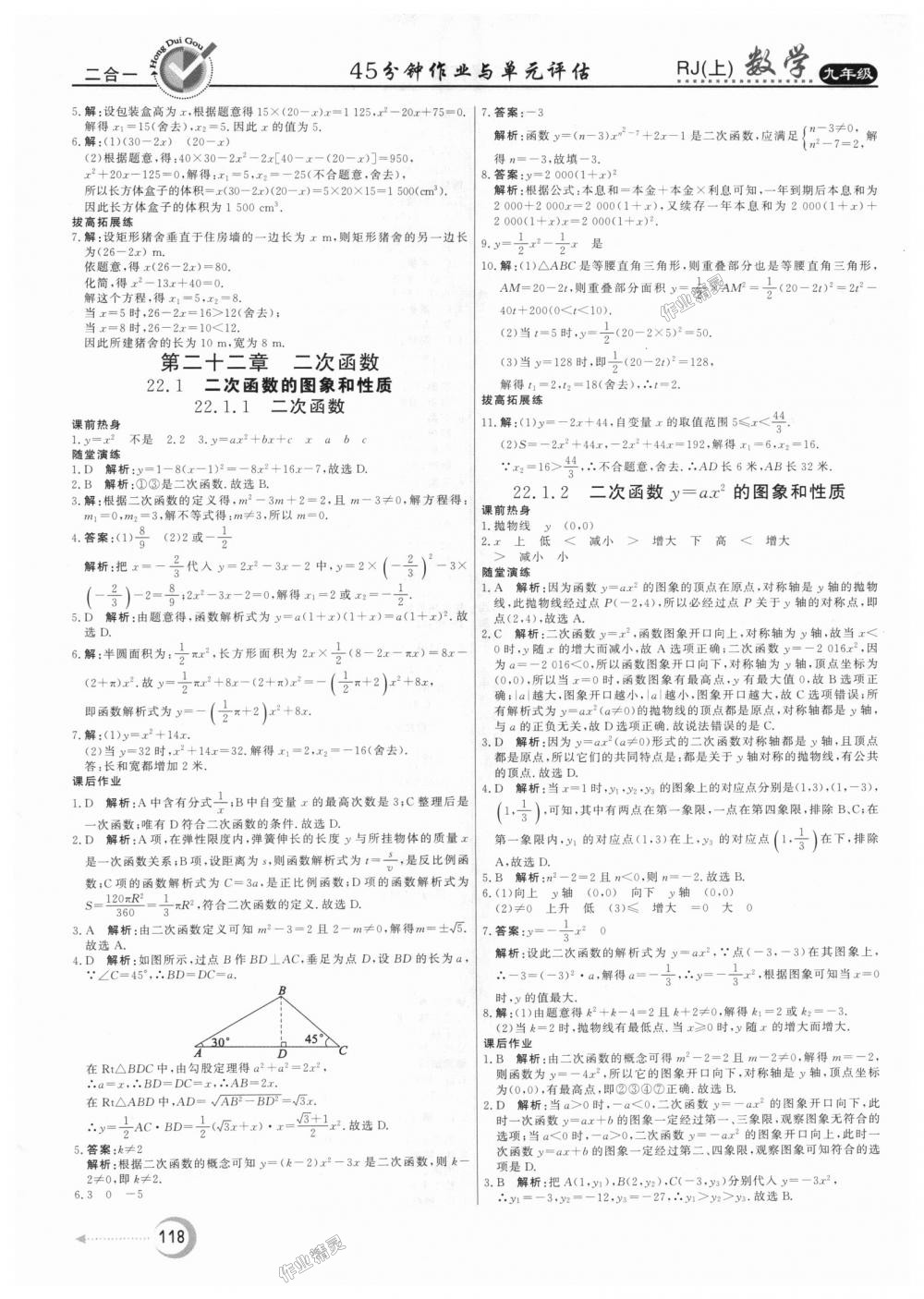 2018年紅對(duì)勾45分鐘作業(yè)與單元評(píng)估九年級(jí)數(shù)學(xué)上冊(cè)人教版 第6頁