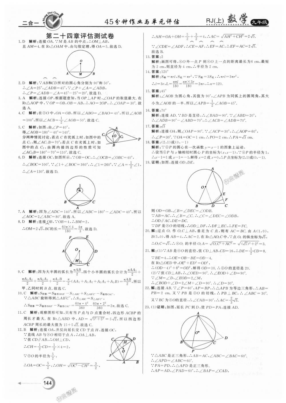 2018年紅對(duì)勾45分鐘作業(yè)與單元評(píng)估九年級(jí)數(shù)學(xué)上冊(cè)人教版 第32頁