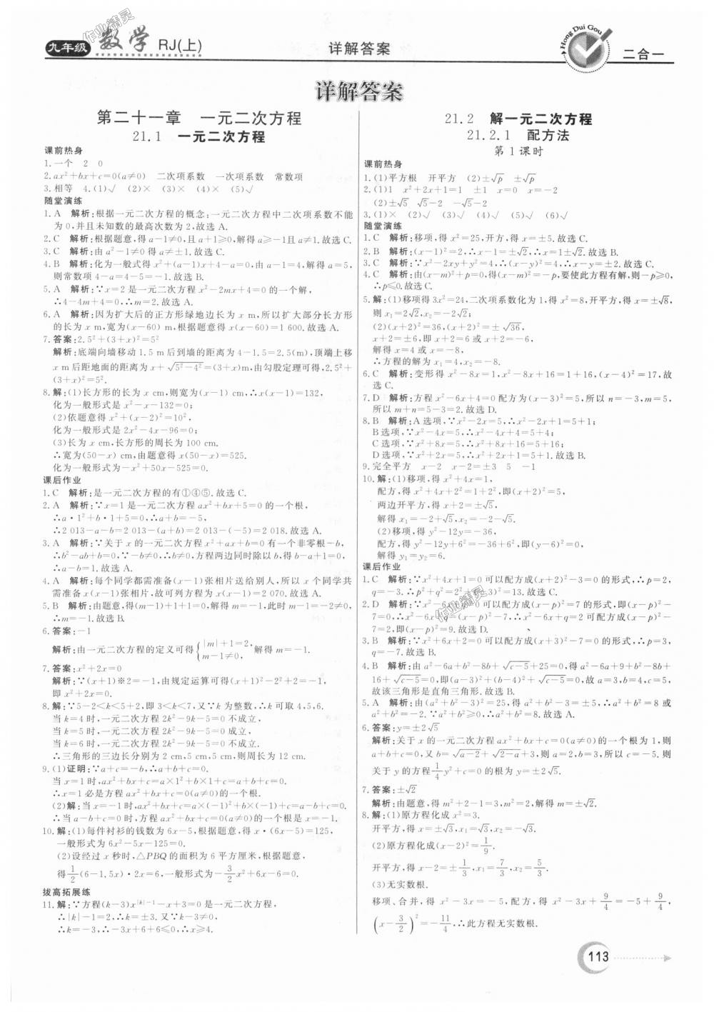 2018年红对勾45分钟作业与单元评估九年级数学上册人教版 第1页