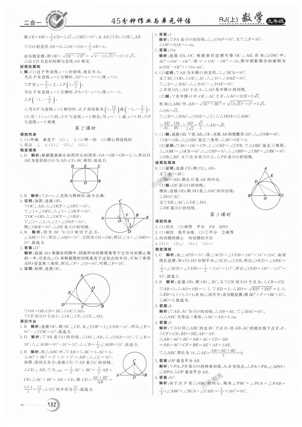 2018年紅對(duì)勾45分鐘作業(yè)與單元評(píng)估九年級(jí)數(shù)學(xué)上冊(cè)人教版 第20頁(yè)